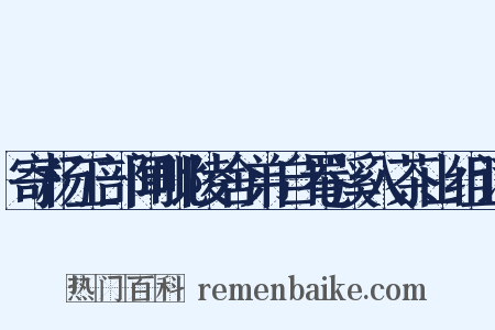 寄杨工部闻毗陵舍弟自罨溪入茶山组词是什么意思的图片